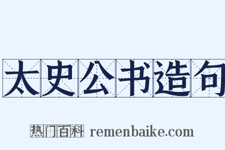 太史公书造句是什么意思的图片